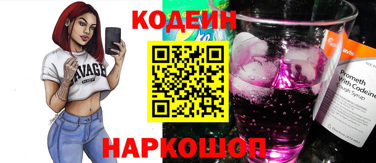 Кодеиновый сироп Lean напиток Lean (лин)  Кодеин Purple Drank  Вход с VPN  Мытищи 